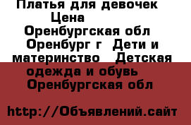 Платья для девочек › Цена ­ 1 000 - Оренбургская обл., Оренбург г. Дети и материнство » Детская одежда и обувь   . Оренбургская обл.